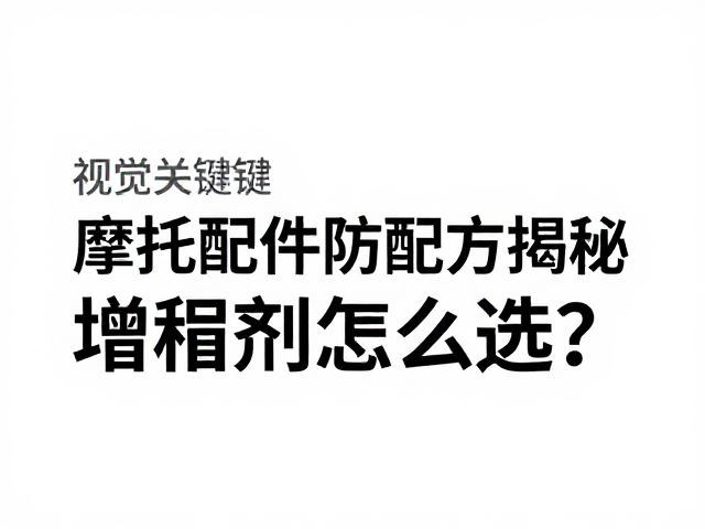 摩托车配件防裂油配方揭秘,增稠剂怎么选?