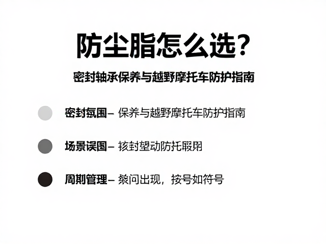 防尘脂怎么选？密封轴承保养与越野摩托车防护指南
