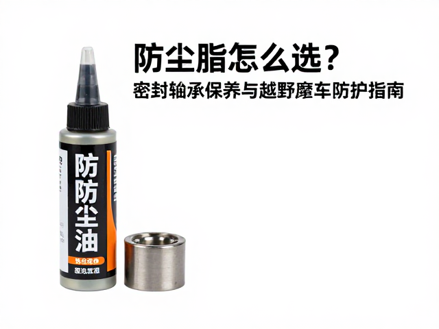防尘脂怎么选？密封轴承保养与越野摩托车防护指南