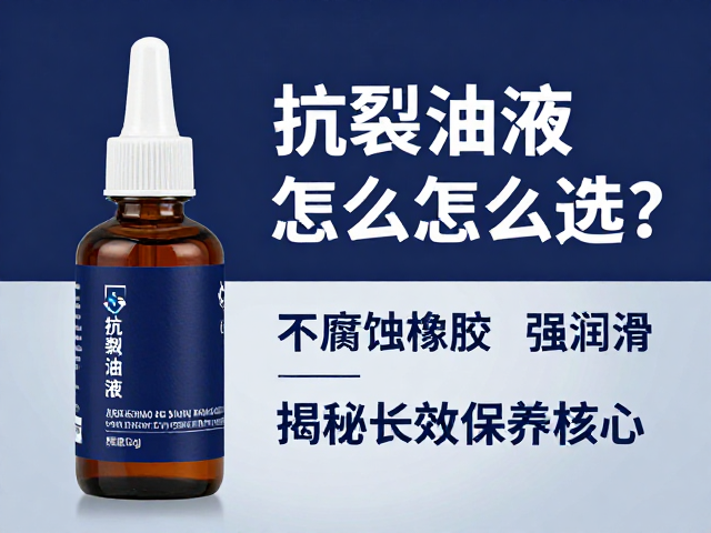 抗裂油液怎么选?不腐蚀橡胶,强润滑,揭秘长效保养核心