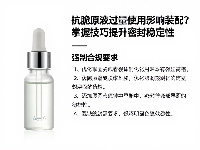 抗脆原液过量使用影响装配?掌握技巧提升密封稳定性