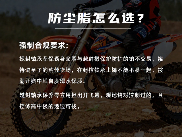 防尘脂怎么选？密封轴承保养与越野摩托车防护指南