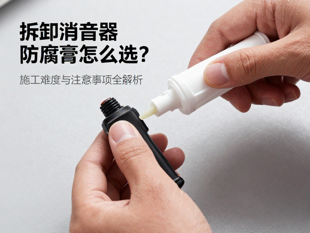 拆卸消音器防腐膏怎么选？施工难度与注意事项全解析