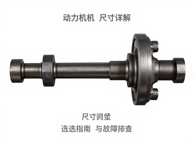 动力机组凸轮轴与传动轴尺寸详解,选型指南与故障排查