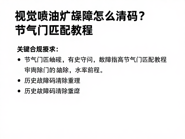 喷油嘴故障怎么清码?节气门匹配教程,历史故障码清除指南