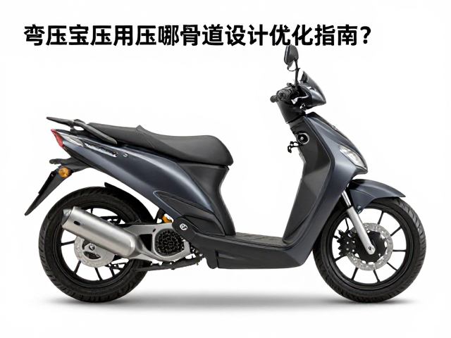 弯梁摩托车排气回压对动力影响?排气道设计优化指南