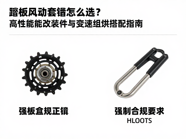 踏板传动套件怎么选?高性能改装件与变速组搭配指南
