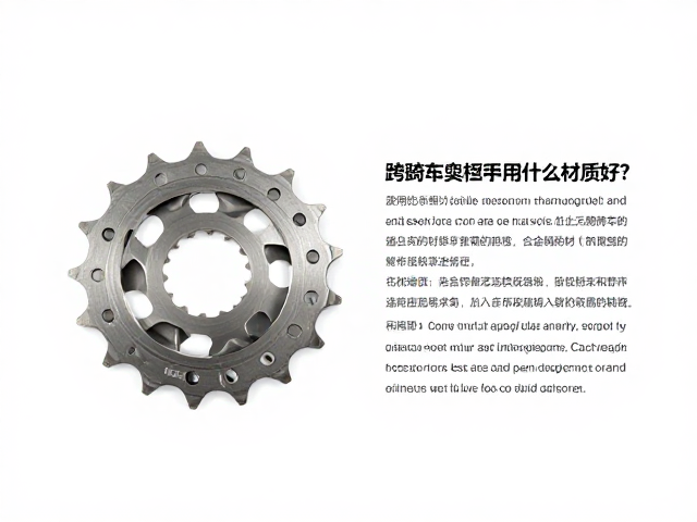 跨骑摩托车换挡齿用什么材质好？解析合金钢优势与寿命