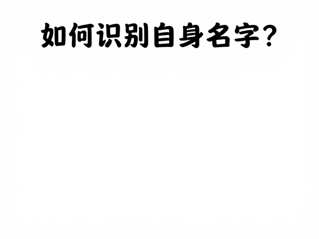 常见误区与行为修正