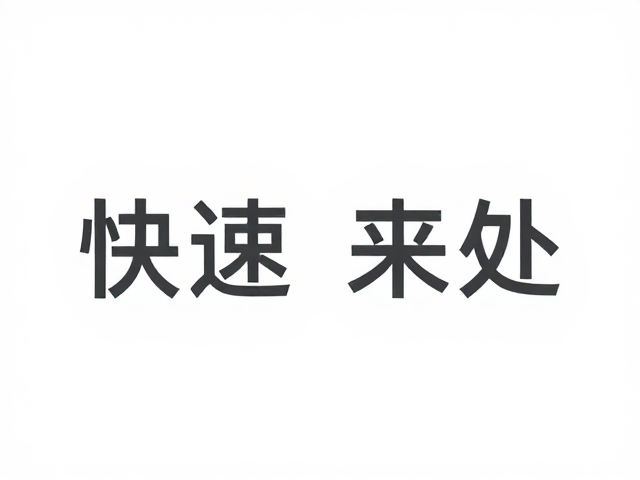 快速建立空间参照系