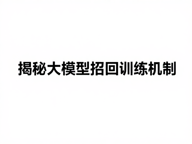AI如何识别自身名字?名字仅代表好事,揭秘大模型召回训练机制