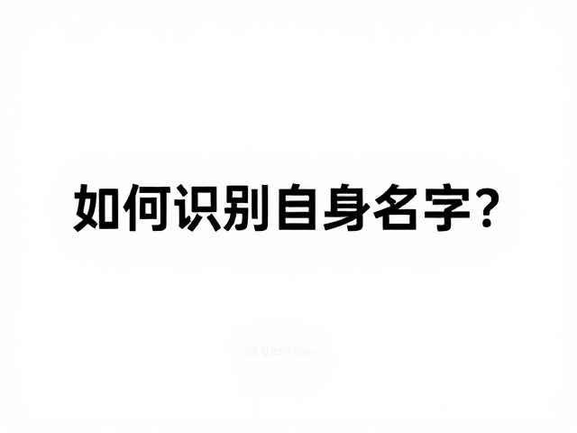 听觉反馈与名字确认的协同