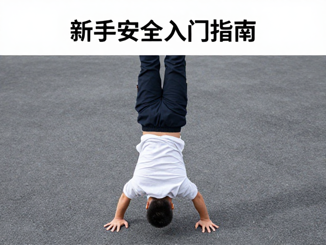 新手入门：循序渐进的安全过渡策略