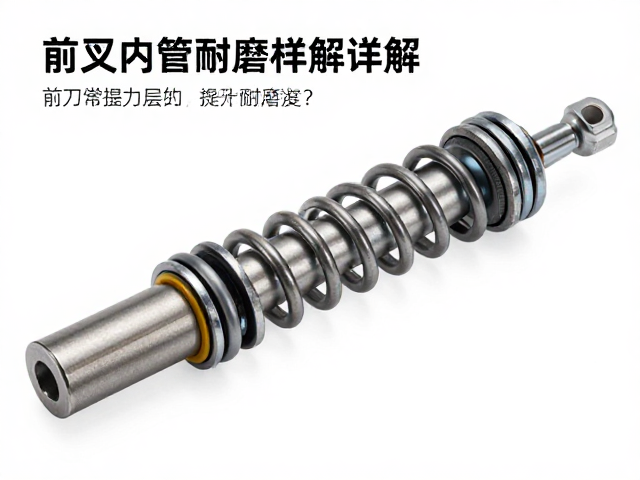 前叉内管耐磨性详解,压力簧如何提升耐用度?
