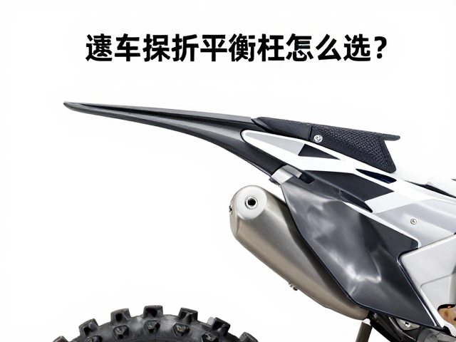 越野摩托车平衡杆怎么选?连接稳定关键,提升操控更安全