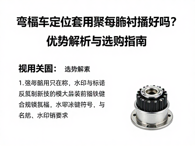 弯梁车定位套用聚氨酯衬套好吗?优势解析与选购指南