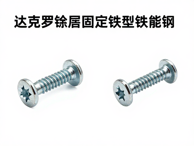 达克罗涂层固定螺丝与镀锌钢对比，防腐性能与选型指南