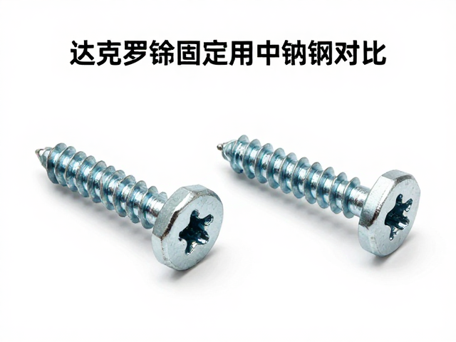 达克罗涂层固定螺丝与镀锌钢对比,防腐性能与选型指南