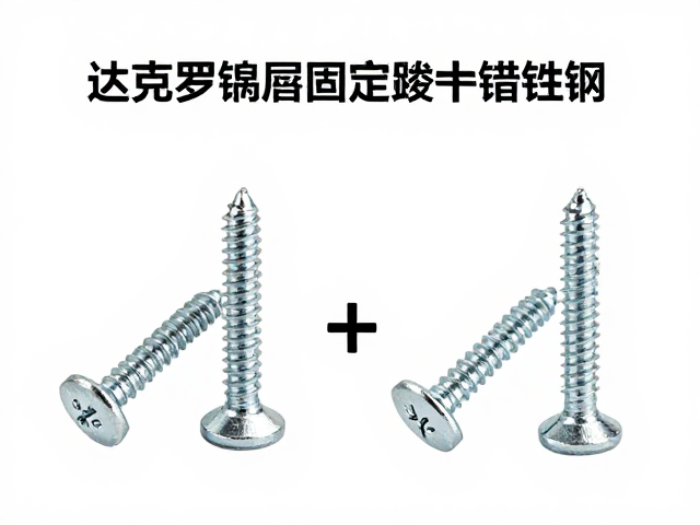 达克罗涂层固定螺丝与镀锌钢对比,防腐性能与选型指南
