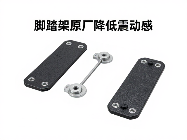 脚踏架原厂替换件评测，如何有效降低震动感？