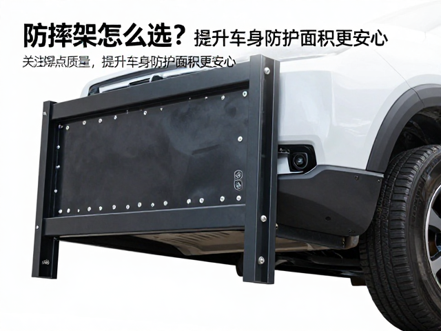 防摔架怎么选？关注焊点质量，提升车身防护面积更安心