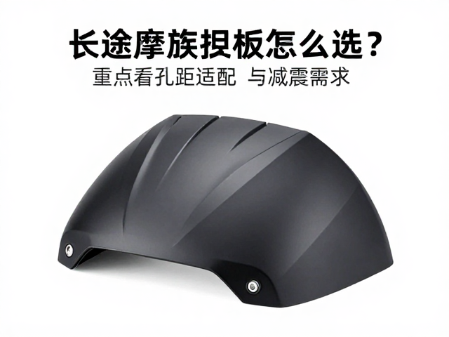 长途摩旅挡风板怎么选？重点看孔距适配与减震需求