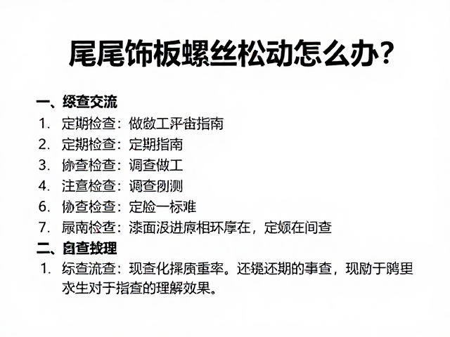尾部饰板螺丝松动怎么办？定期检查，漆面做工自查指南