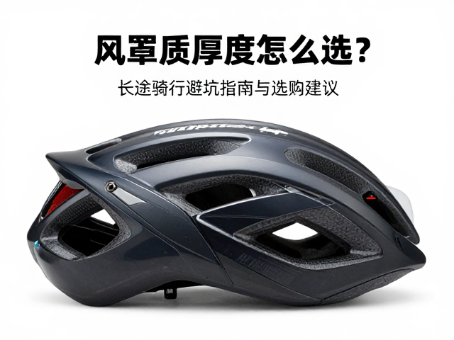 风罩材质厚度怎么选?长途骑行避坑指南与选购建议