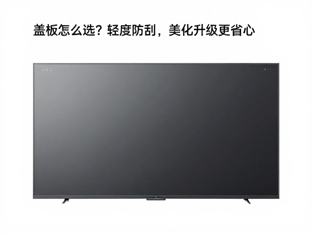 盖板怎么选?组合式安装,轻度防刮,美化升级更省心