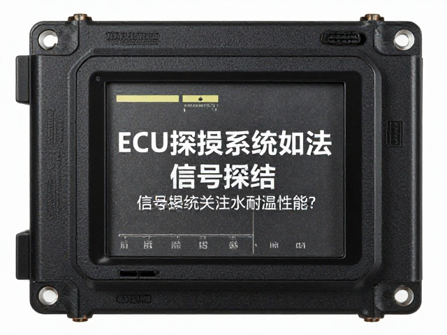 ECU控制系统如何通过信号探头关注防水耐温性能?