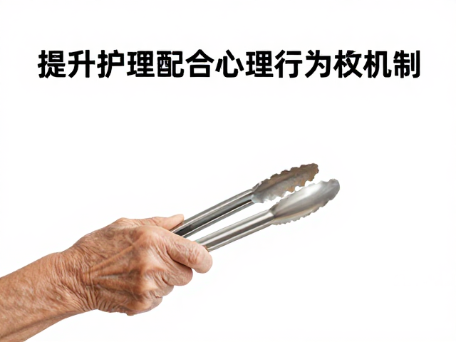提升护理配合度的心理与行为机制