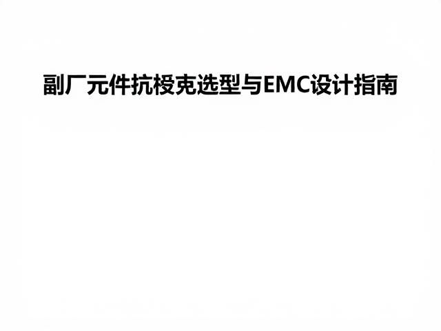 副厂替换件抗电磁干扰优化,电路元件选型与EMC设计指南