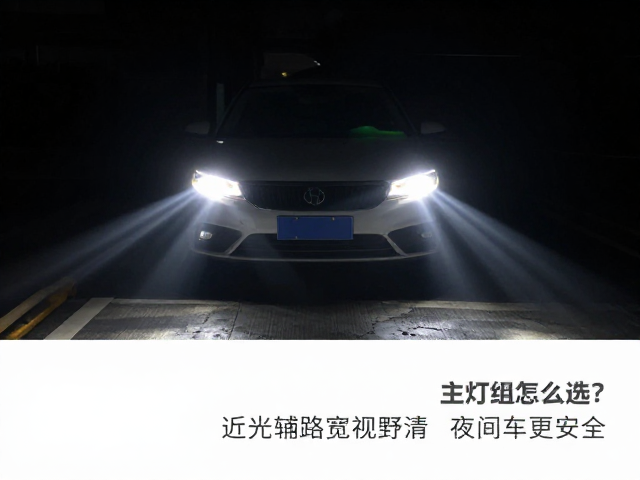 主灯组怎么选?近光铺路宽视野清,夜间行车更安全
