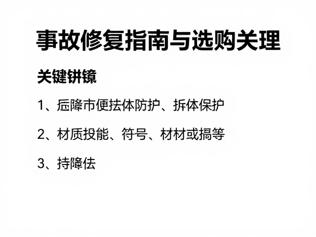 脚踏架防摔保护,事故修复指南与选购建议