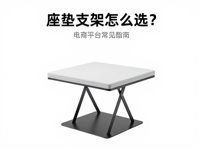 座垫支架怎么选？电商平台常见配件避坑指南与选购攻略
