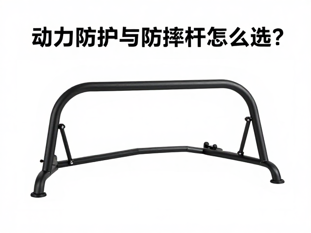 越野穿越必备,动力防护架与防摔杠怎么选?