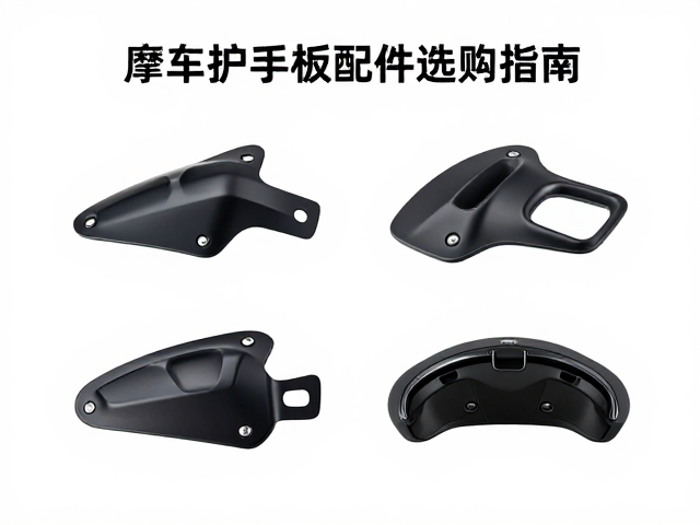摩托车护手板挡风配件选购指南,防风保暖更安全