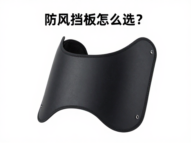 防风挡板怎么选?强抗风压减少胸部疲劳,骑行更省力