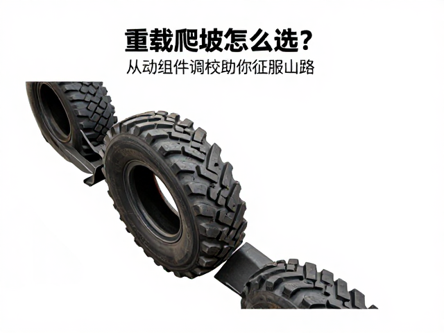 重载爬坡怎么选?从动组件调校助你征服山路