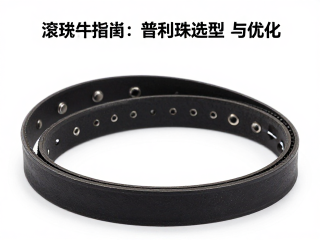 滚珠皮带匹配宽度指南，标准重量普利珠选型与优化