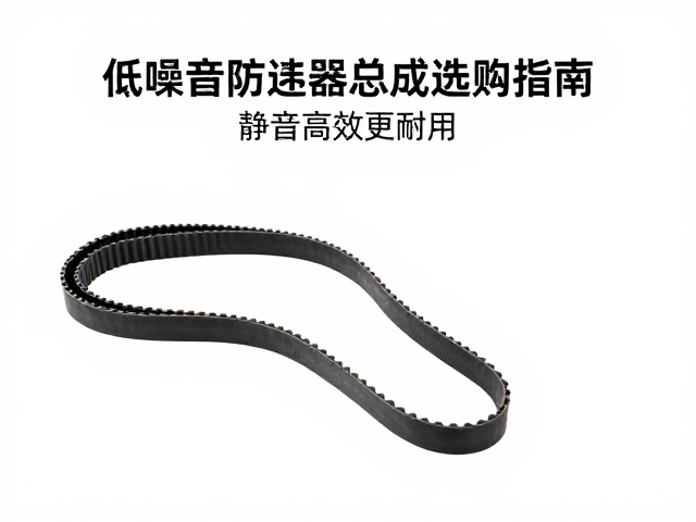 低噪音传动带与后离合器总成选购指南,静音高效更耐用