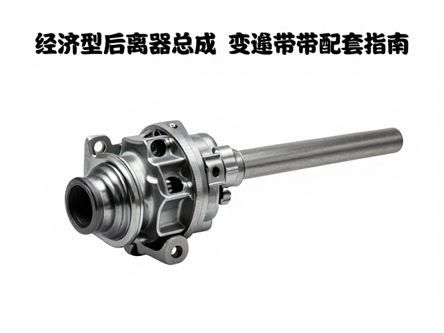 经济型后离合器总成替换方案,高性价比变速带配套指南