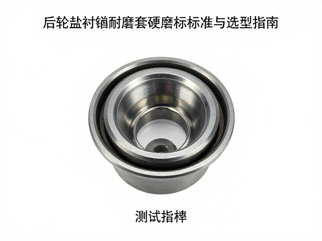 后轮毂衬套耐磨套硬度检测合格标准与选型指南