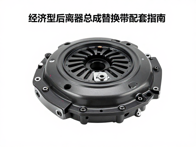 经济型后离合器总成替换方案,高性价比变速带配套指南