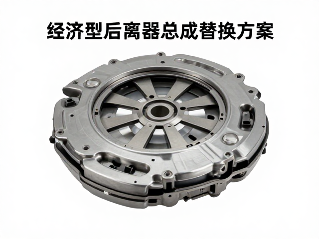 经济型后离合器总成替换方案，高性价比变速带配套指南