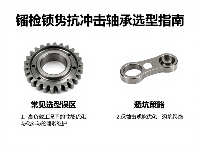 啮合齿抗冲击轴承选型指南，高负载工况下的性能优化与避坑策略