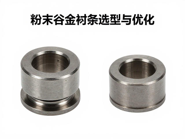 缓冲套与润滑脂配合使用指南,粉末冶金衬套选型与优化