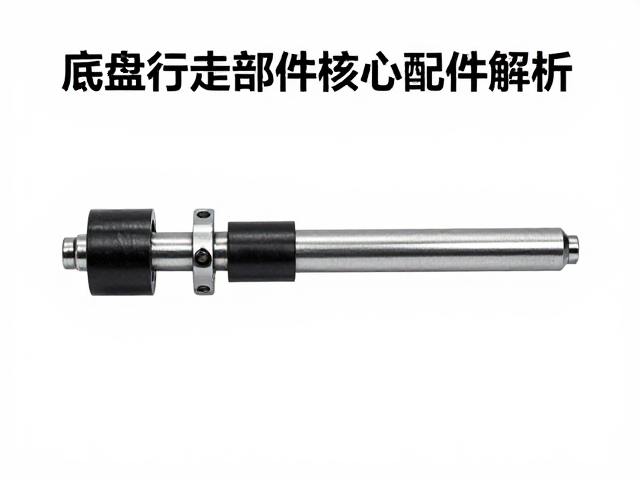 旋转轴套与轮轴选型指南，底盘行走部件核心配件解析