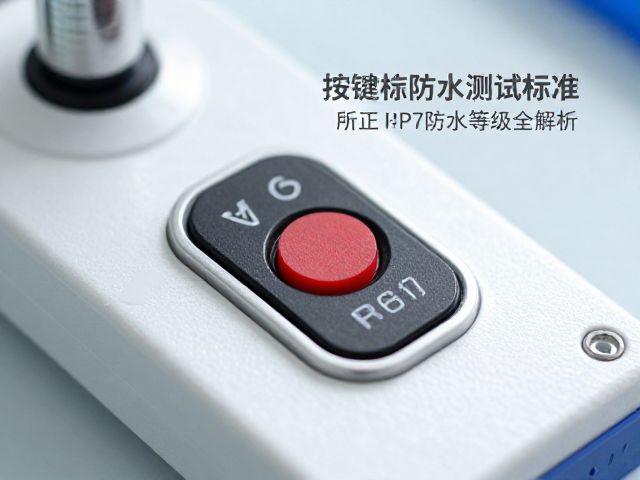 按键开关防水测试标准，启动按钮IP67防水等级全解析