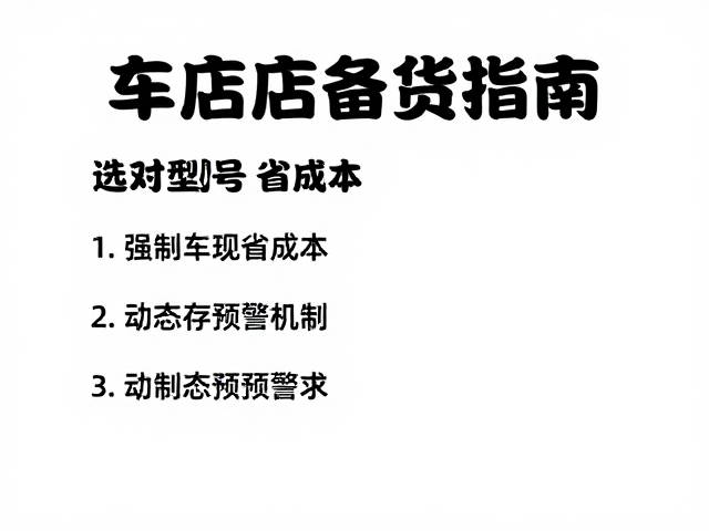 跨骑摩托车车壳门店备货指南,选对型号省成本